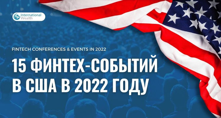 15 финтех-событий в США