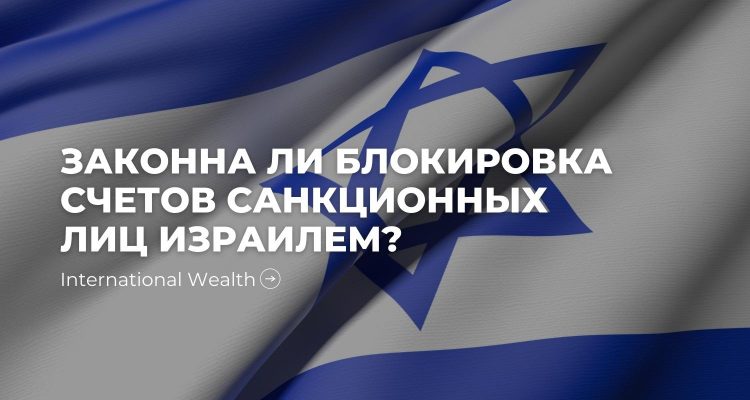 Блокировка счетов Израилем