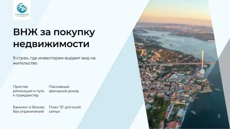 ВНЖ за покупку недвижимости: 9 стран, где можно получить ВНЖ