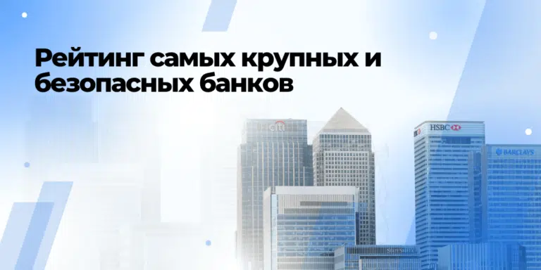 Рейтинг самых крупных и надежных банков мира в 2025 году