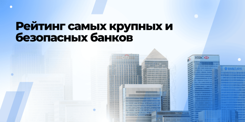 Рейтинг самых крупных банков