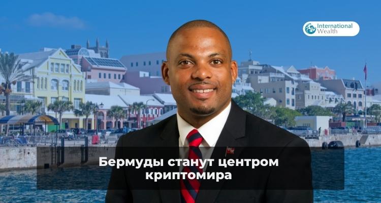 Бермуды хотят стать крипто-хабом