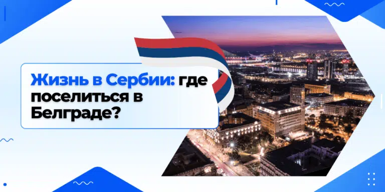 Жизнь в Сербии: где поселиться в Белграде?