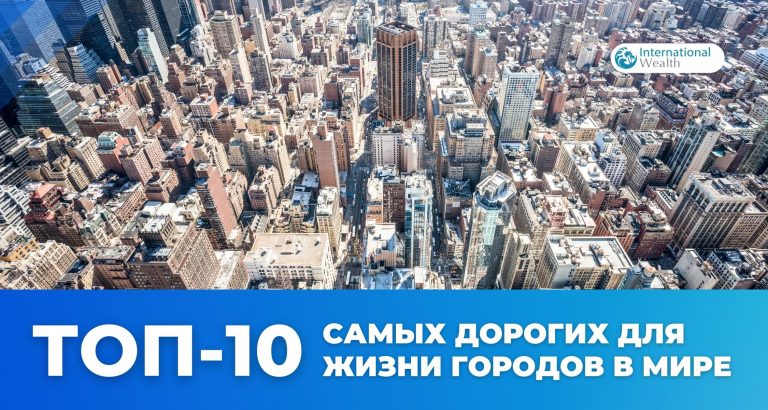 Самые дорогие для жизни города в мире: рейтинг топ-10