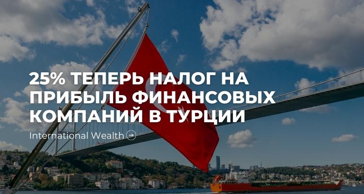 Ряд важных изменений в налоговом законодательстве Турции