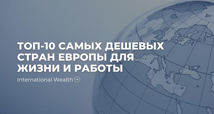 Самые дешевые страны Европы