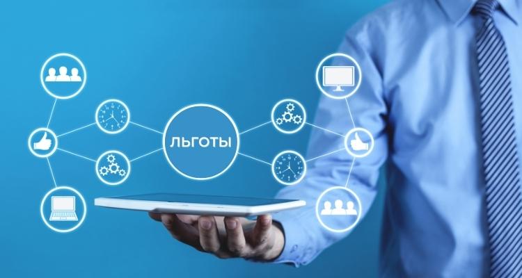 Налоговые и другие льготы для IT-компаний в России ‒ теперь будем жить по-новому?