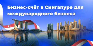 Корпоративный счёт в платёжной системе Сингапура удалённо