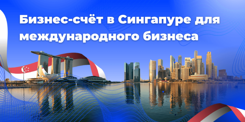 Корпоративный счет в платежной системе Сингапура