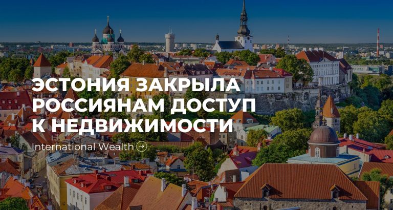 Эстония лишает россиян доступа к своей недвижимости