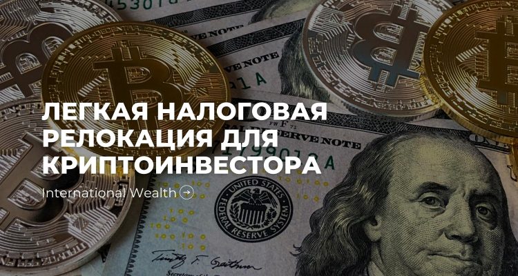 Налоговая релокация