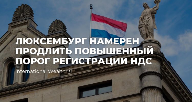 НДС в Люксембурге