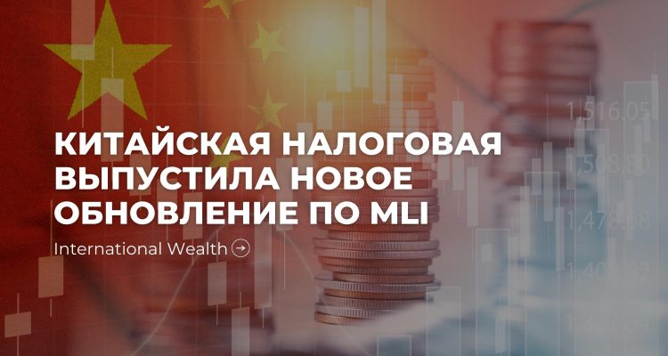 MLI в Китае