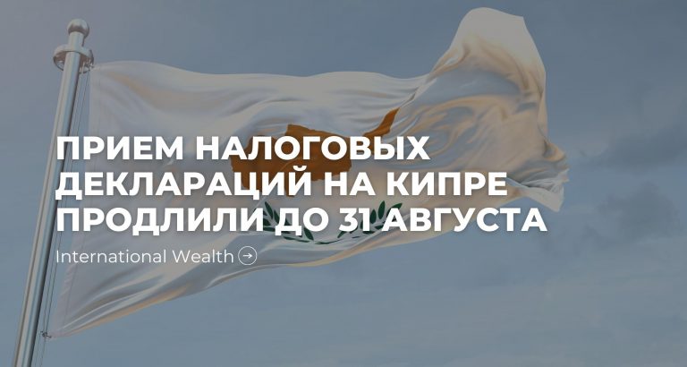 Срок подачи налоговой декларации на Кипре перенесли на 31 августа