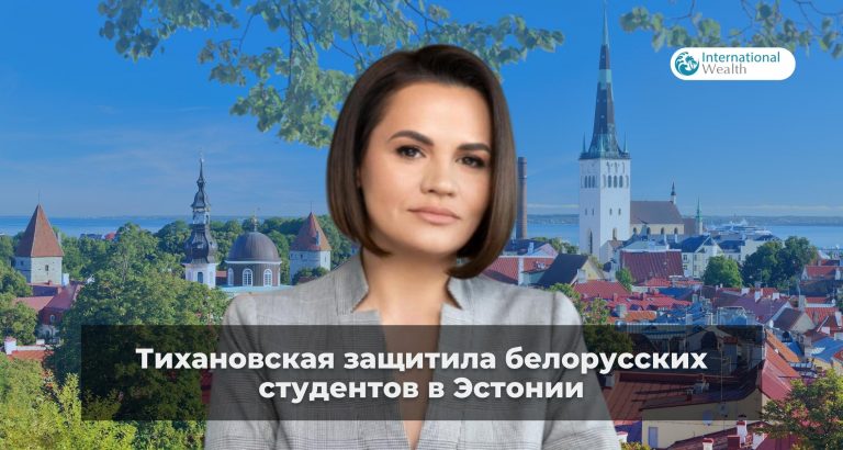 Тихановская вступилась за белорусских студентов, МИД Эстонии пообещал продолжать выдавать им визы