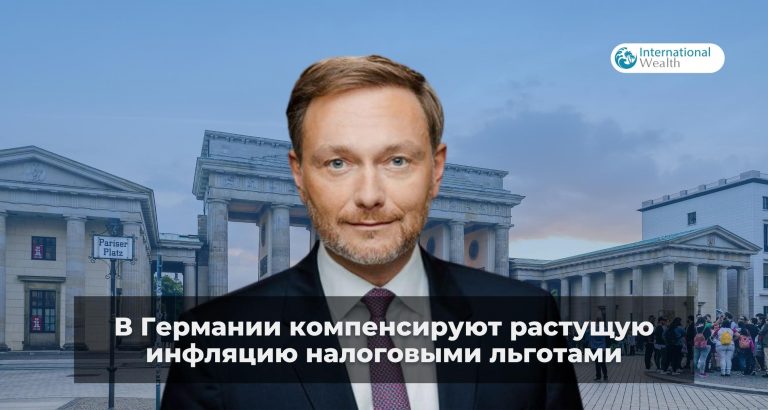 Германия запланировала налоговых льгот на 10 млрд евро для поддержки населения на фоне высокой инфляции