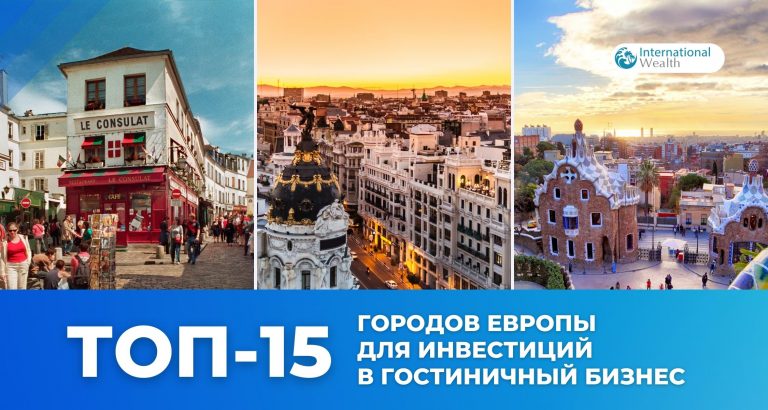 Лучшие города Европы для инвестиций в гостиничный бизнес