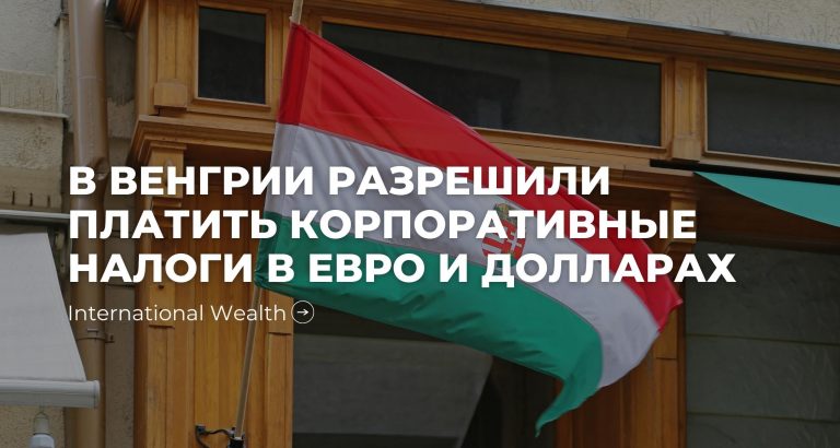 Венгрия разрешила уплачивать налоги в евро и долларах и изменила правила для налога KATA