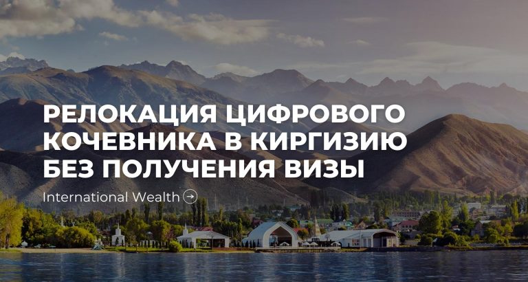 Релокация цифрового кочевника в Киргизию без получения визы
