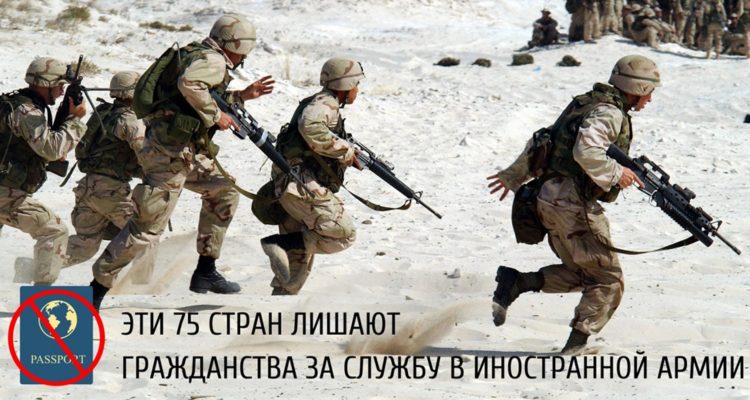 Страны которые лишают гражданства за службу в иностранной армии