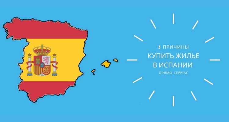 Причины купить жилье в Испании