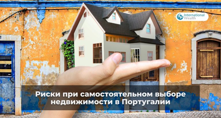 Выбирая недвижимость в Португалии, без профи не обойтись
