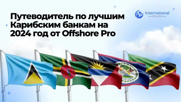 Путеводитель по лучшим Карибским банкам на 2024 год от Offshore Pro
