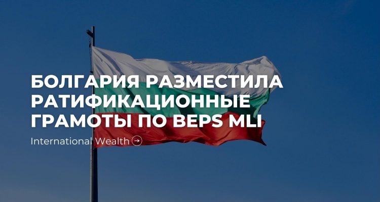 Болгария BEPS MLI