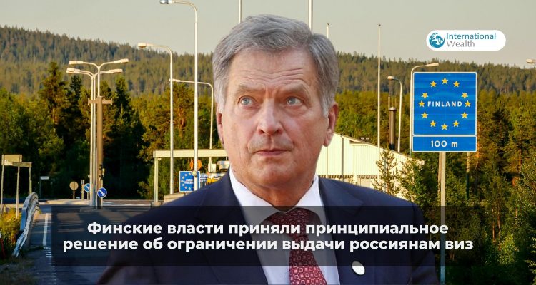 Финляндия ограничила выдачу виз россиянам