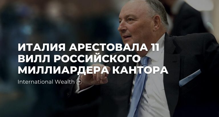 И даже трасты не помогут… На Сардинии арестовали 11 объектов недвижимости Вячеслава Кантора