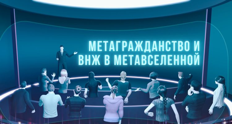 Метагражданство и ВНЖ в метавселенной