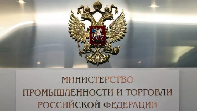 Министерство промышленности и торговли РФ