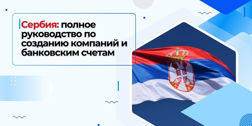 Бизнес в Сербии