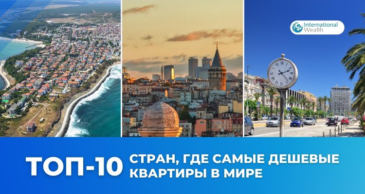 Страны, где самые дешевые квартиры в мире