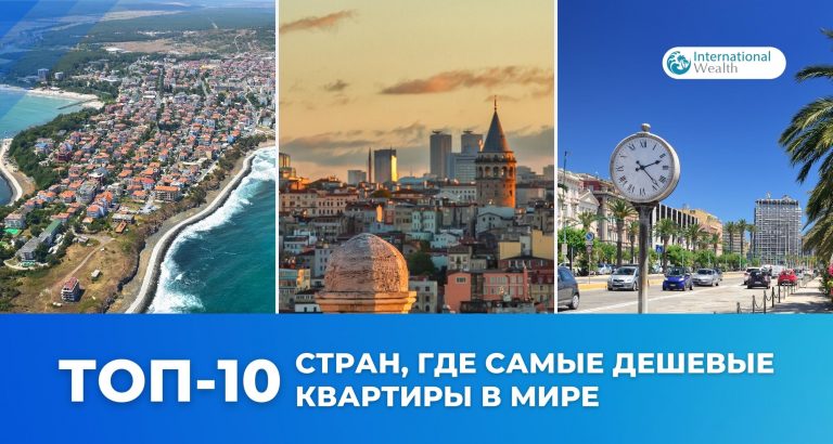 Топ-10 стран с самыми доступными ценами на жилье