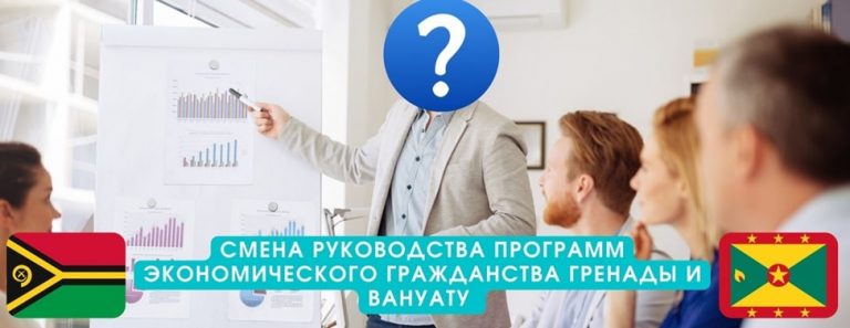 Новые люди возглавили паспортные схемы Вануату и Гренады