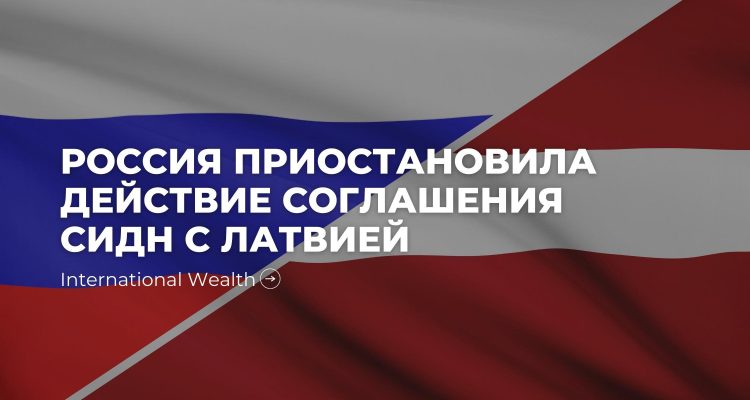 СИДН Россия Латвия
