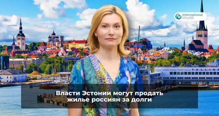 Власти Эстонии и решения по недвижимости россиян