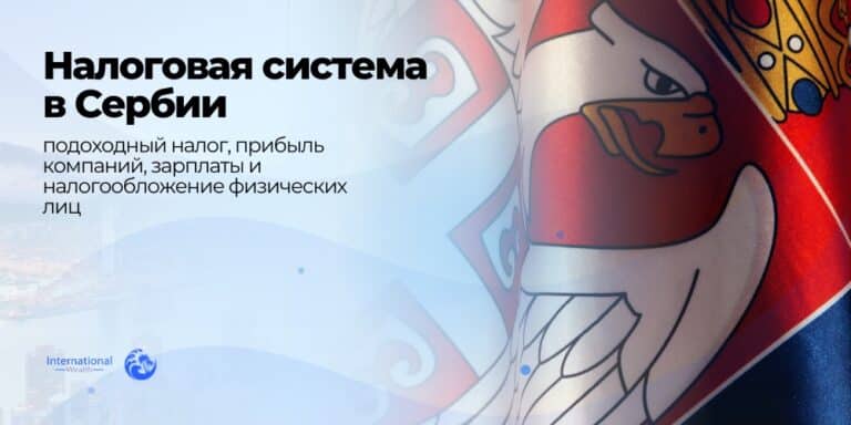 Налоговая система в Сербии: налоги для физических и юридических лиц в 2025 году
