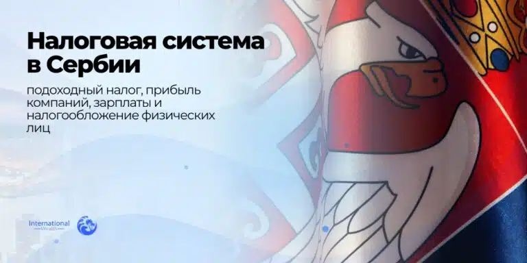 Налоговая система в Сербии: налоги для физических и юридических лиц в 2025 году