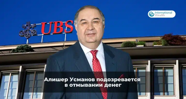 Российский миллиардер Алишер Усманов подозревается в отмывании денег