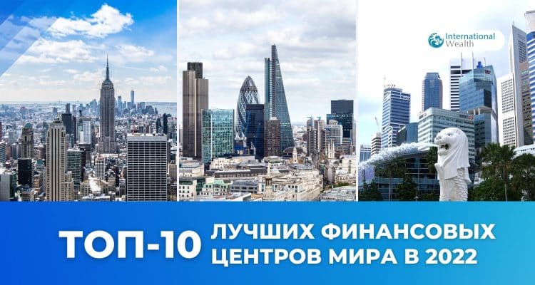 Лучшие финансовые центры мира