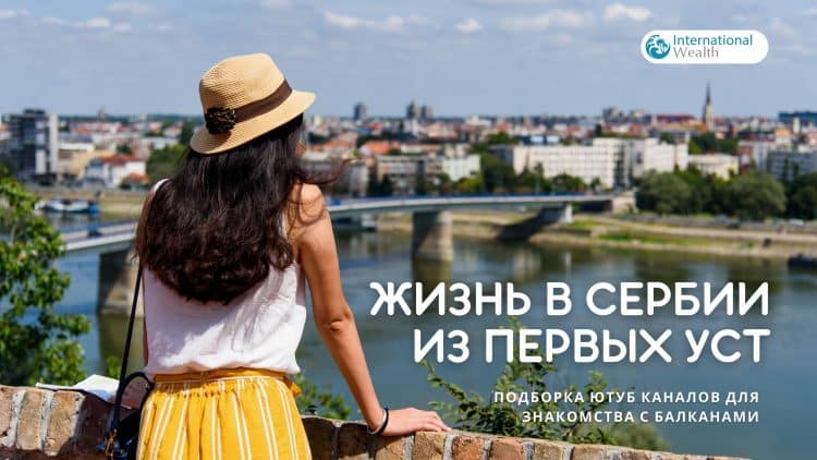 Жизнь в Сербии