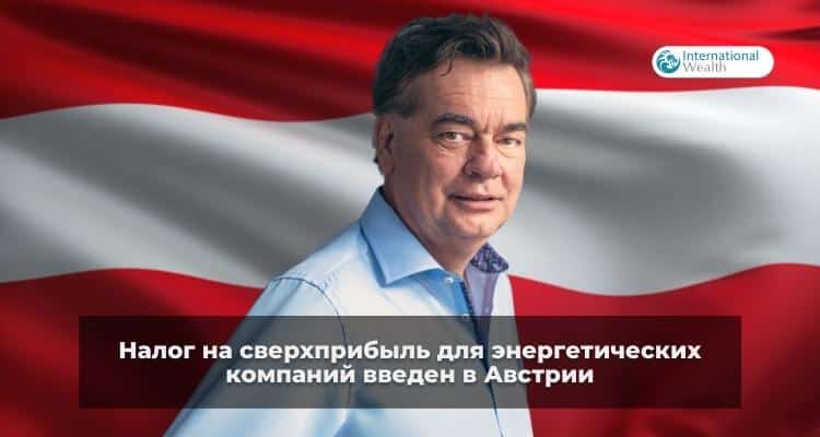 Австрия: нефтегазовые компании и производители электроэнергии будут платить налог на сверхприбыль