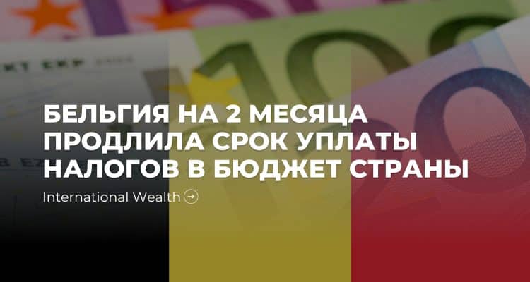 Налоги в Бельгии