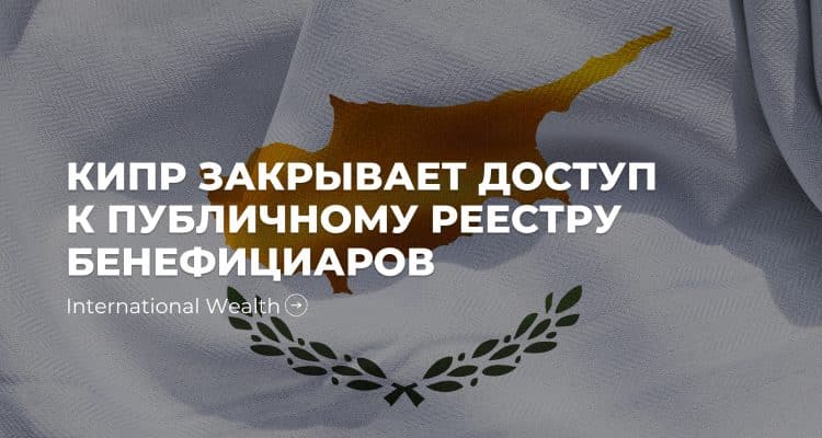 Реестр бенефициаров на Кипре