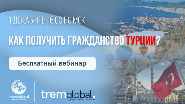 Бесплатный вебинар - гражданство Турции