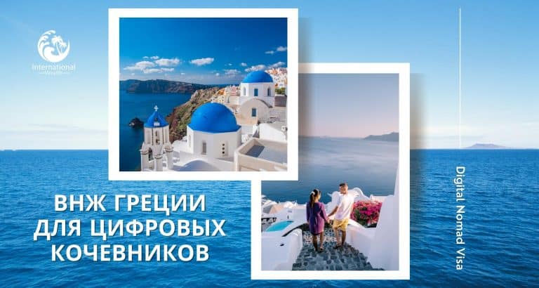 Оформление ВНЖ Греции для цифровых кочевников (Digital Nomad Visa)