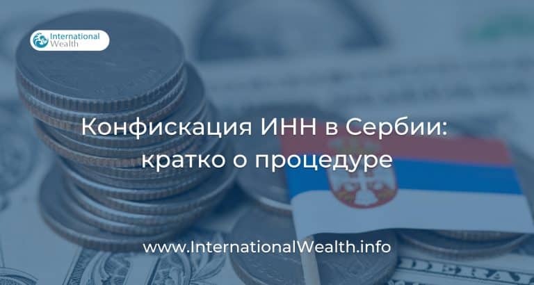 Аннулирование налогового номера в Сербии: что это такое и каковы последствия