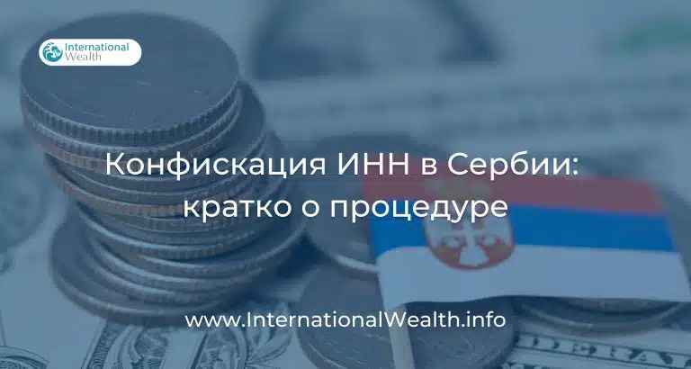 Аннулирование налогового номера в Сербии: что это такое и каковы последствия
